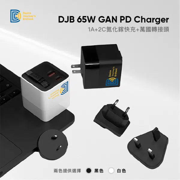 【限時優惠】DJB 65W 1A+2C 氮化鎵三孔快充 贈三合一萬國轉接頭（黑色/白色）